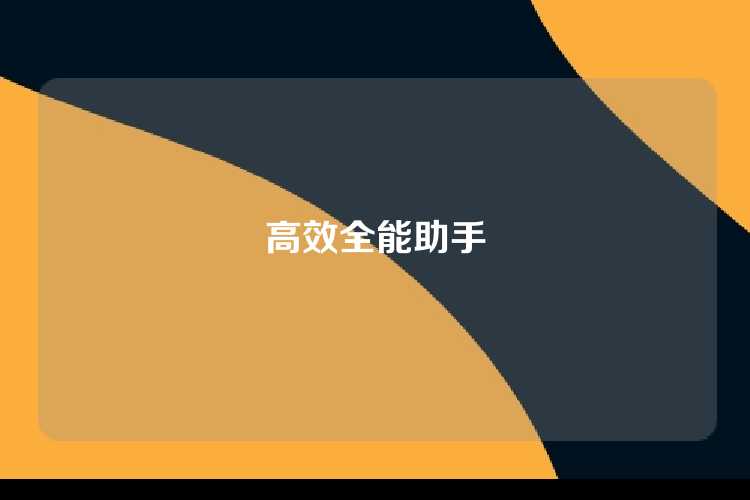 高效全能助手