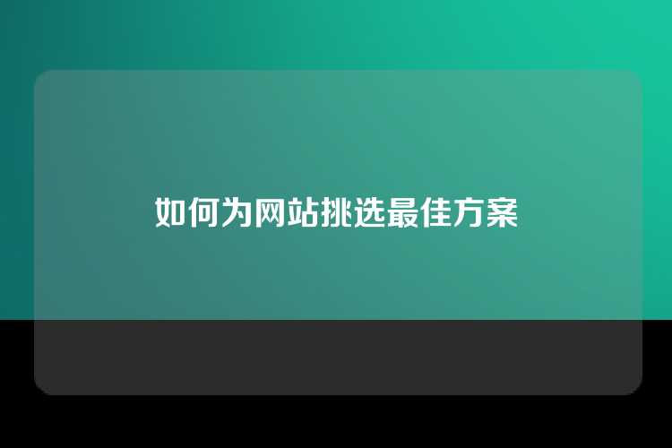 如何为网站挑选最佳方案