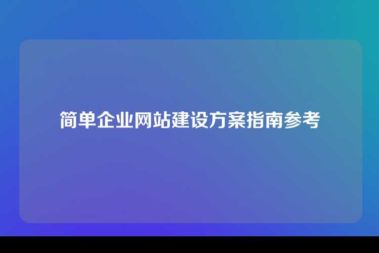 简单企业网站建设方案指南参考