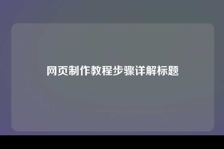 网页制作教程步骤详解标题