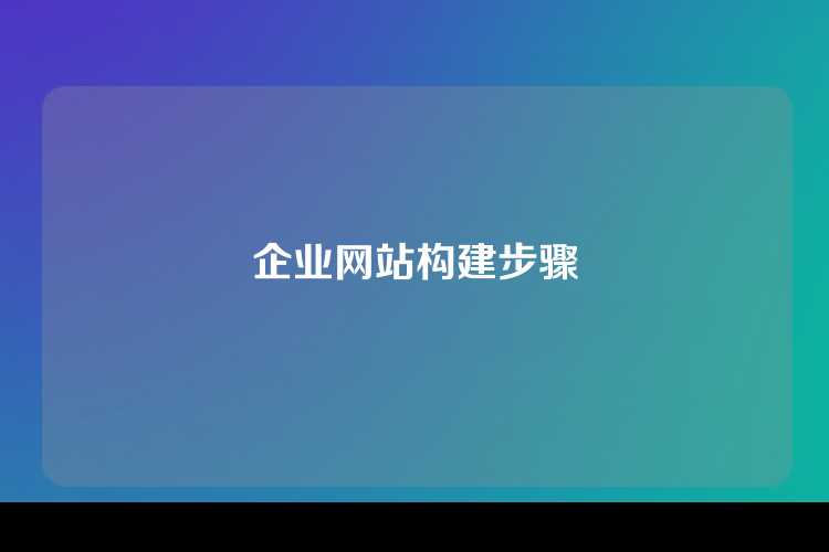 企业网站构建步骤
