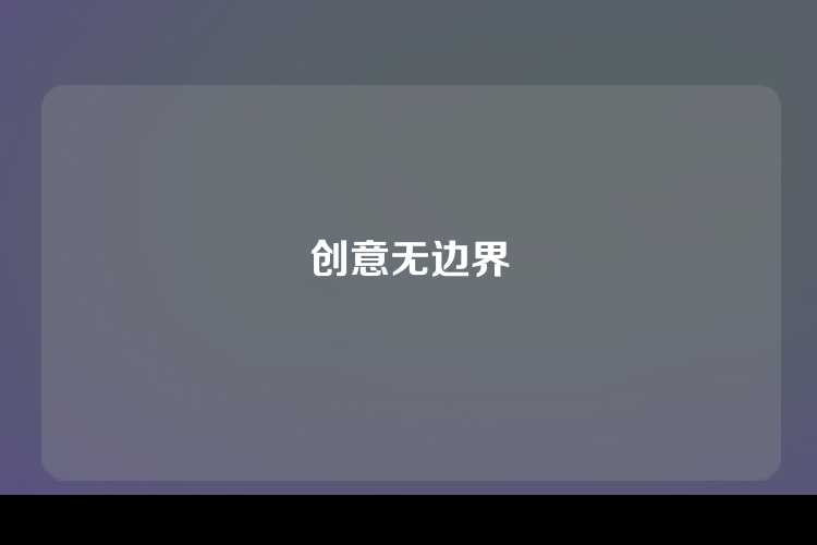 创意无边界