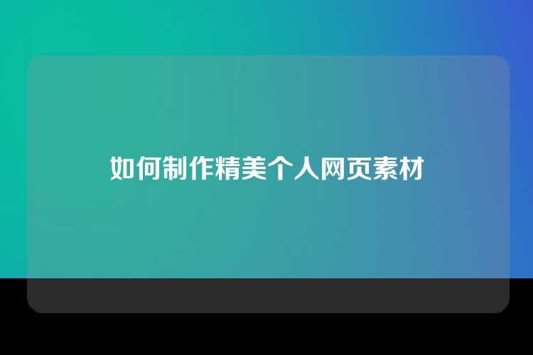 如何制作精美个人网页素材