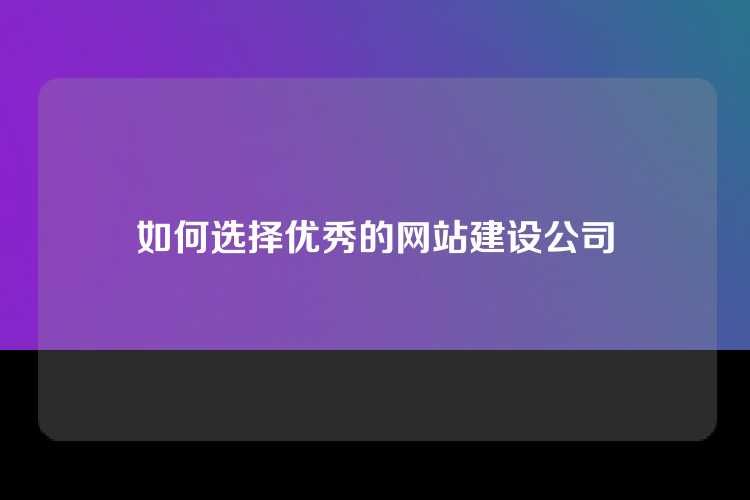 如何选择优秀的网站建设公司