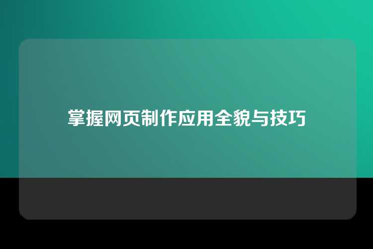 掌握网页制作应用全貌与技巧