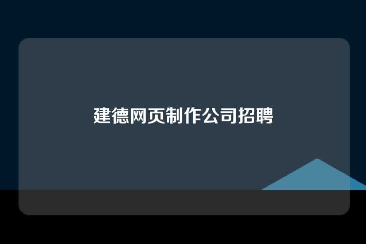 建德网页制作公司招聘