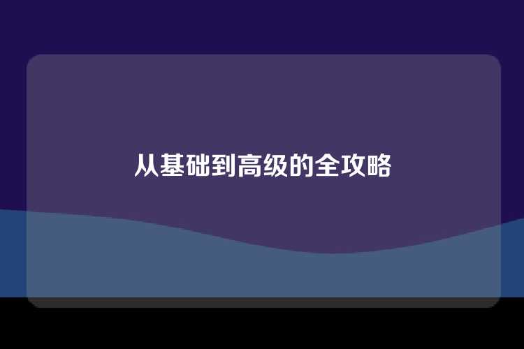从基础到高级的全攻略