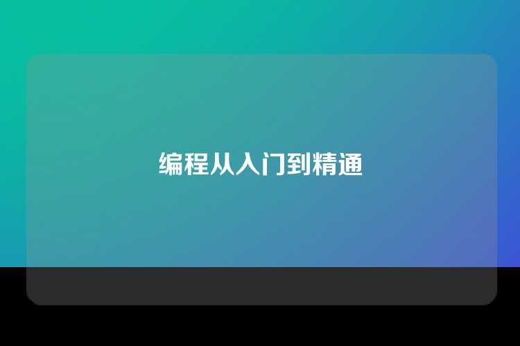 编程从入门到精通