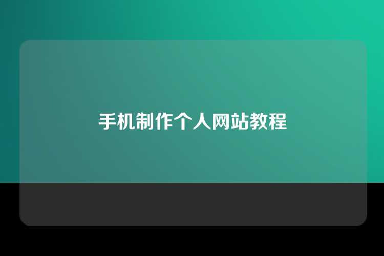 手机制作个人网站教程