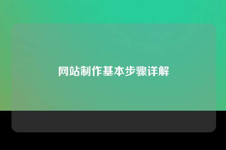 网站制作基本步骤详解