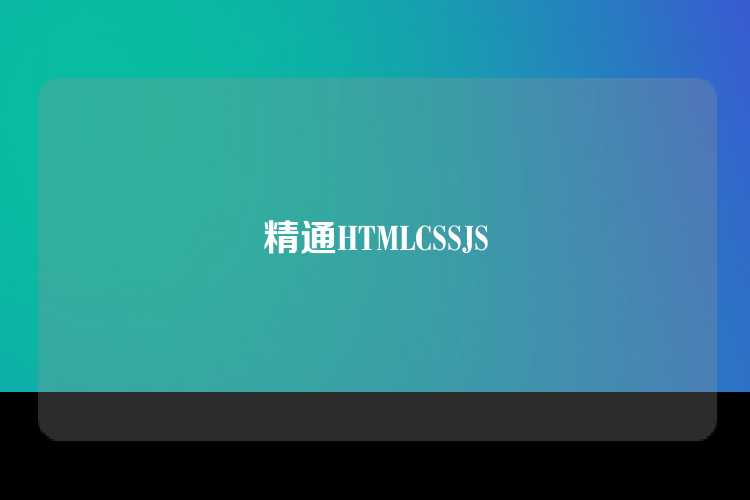 精通HTMLCSSJS