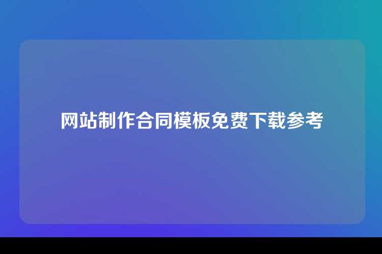 网站制作合同模板免费下载参考
