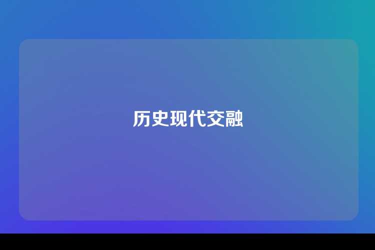 历史现代交融