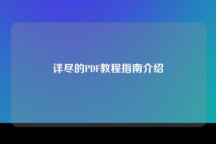 详尽的PDF教程指南介绍