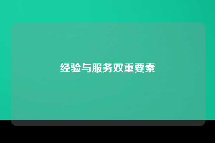 经验与服务双重要素