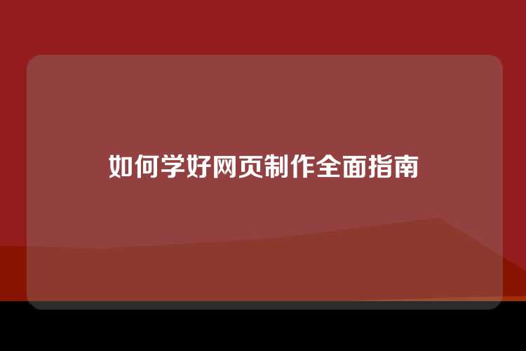 如何学好网页制作全面指南