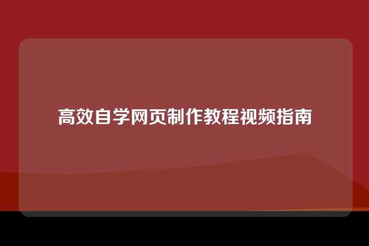 高效自学网页制作教程视频指南