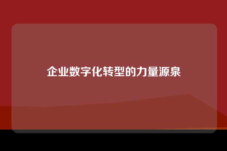 企业数字化转型的力量源泉