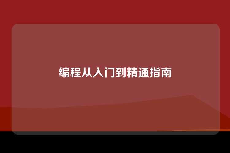 编程从入门到精通指南