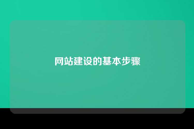 网站建设的基本步骤