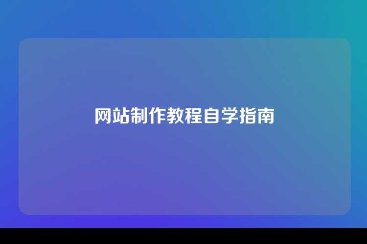 网站制作教程自学指南