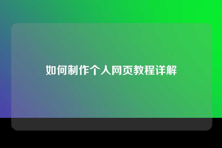 如何制作个人网页教程详解