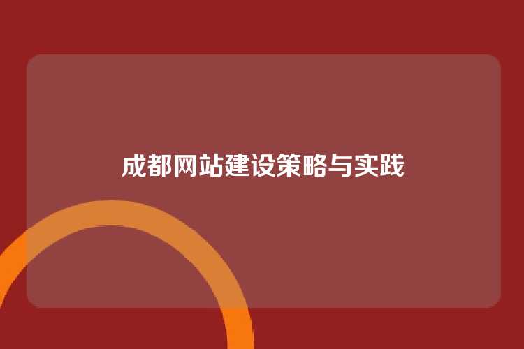成都网站建设需注重用户体验、优化搜索引擎排名并结合本地特色，以吸引目标客户。