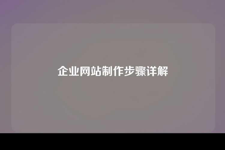 企业网站制作步骤详解