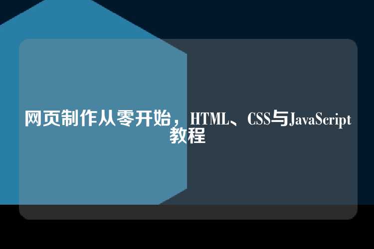 网页制作从零开始，HTML、CSS与JavaScript教程