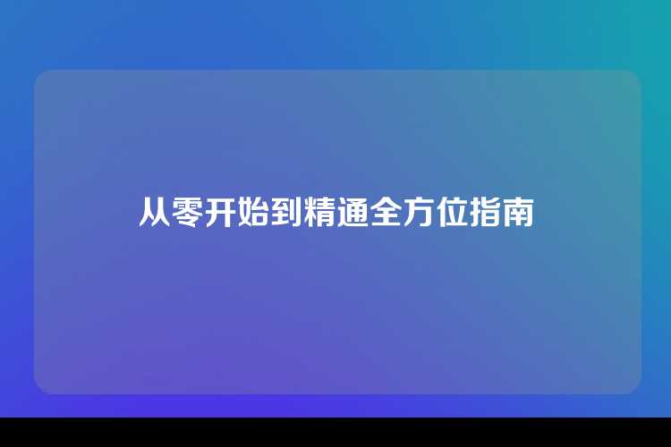 从零开始到精通全方位指南