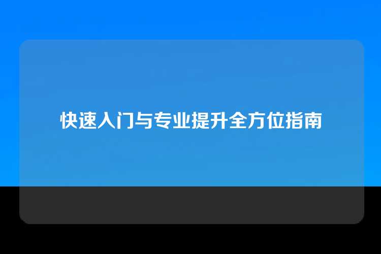 网站制作模板教程视频解析