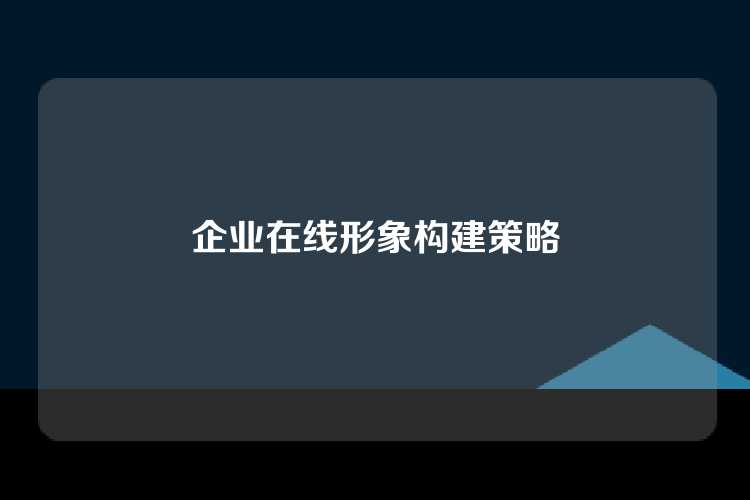企业在线形象构建策略