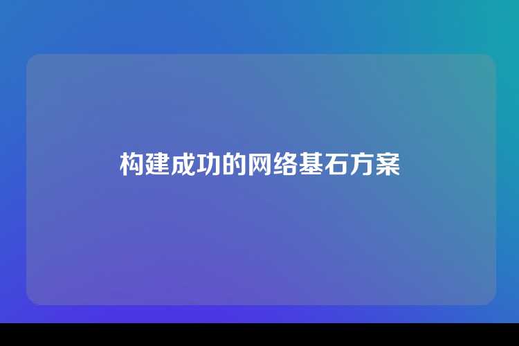构建成功的网络基石方案