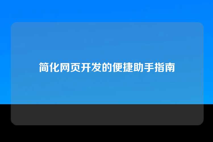 简化网页开发的便捷助手指南