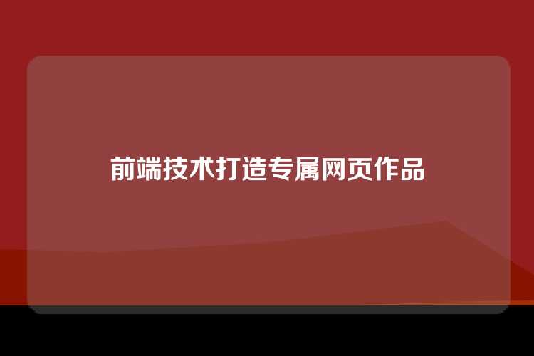 前端技术打造专属网页作品
