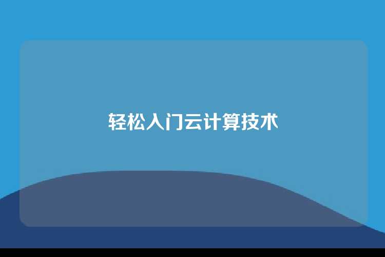 轻松入门云计算技术