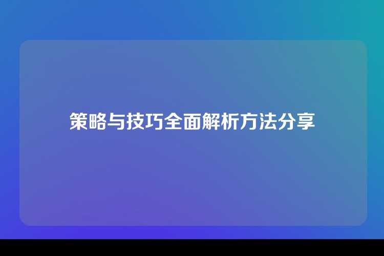 策略与技巧全面解析方法分享