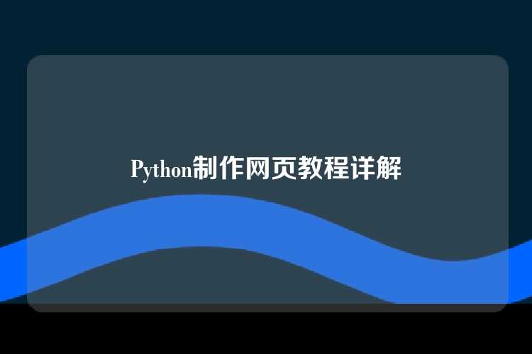 Python制作网页教程详解