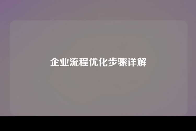 企业流程优化步骤详解