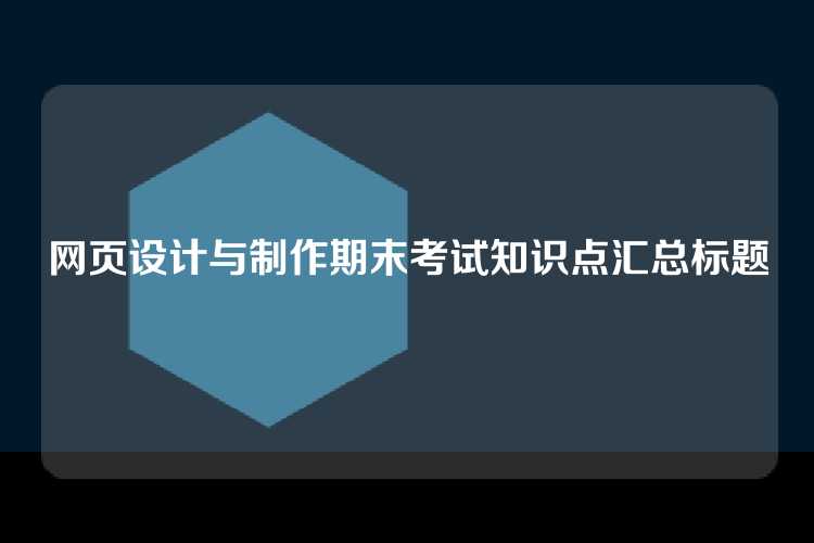 网页设计与制作期末考试知识点汇总标题