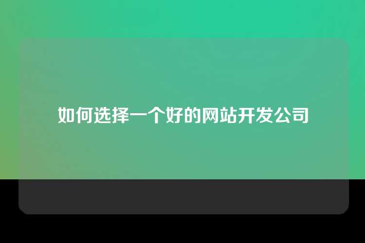 如何选择一个好的网站开发公司