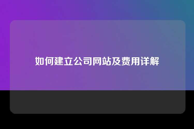 如何建立公司网站及费用详解