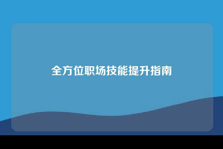 全方位职场技能提升指南
