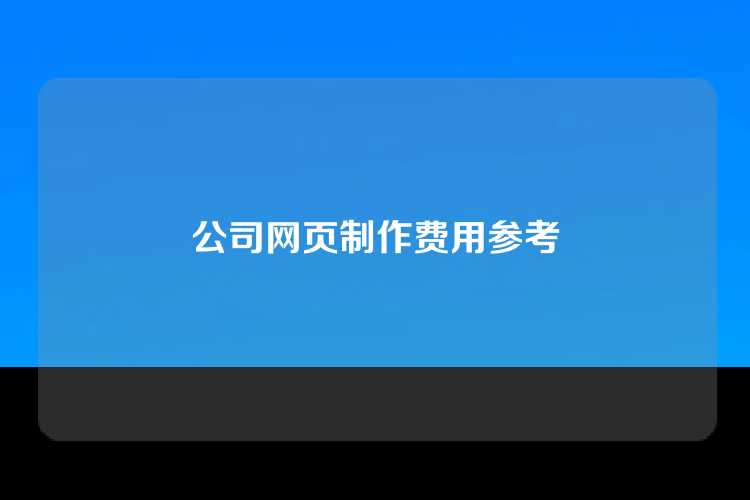 公司网页制作费用参考