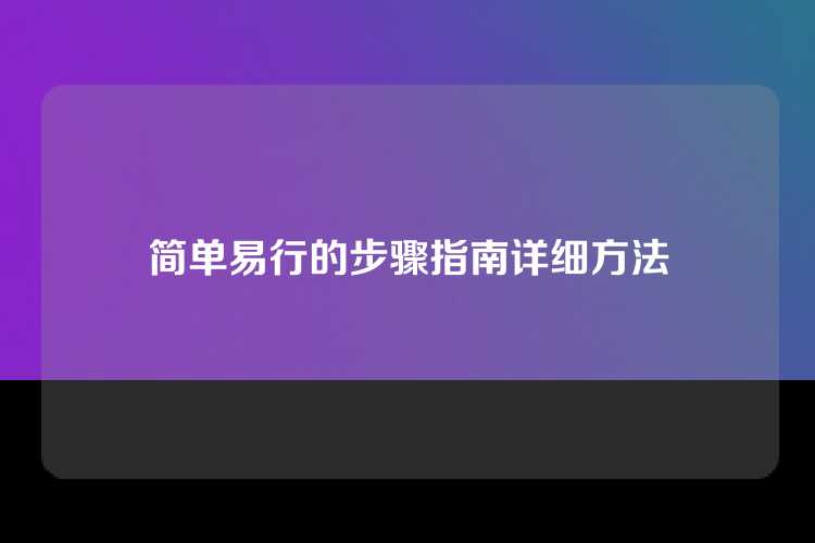 简单易行的步骤指南详细方法