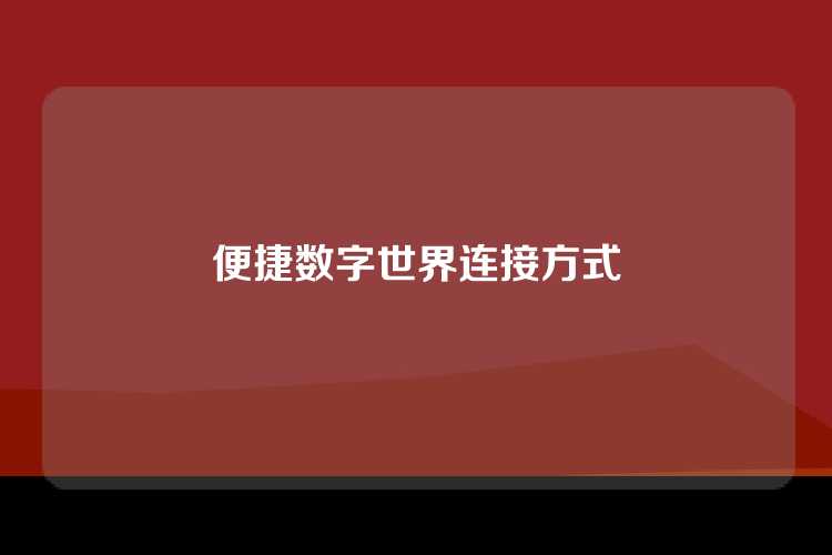 轻松连接数字世界，一键实现便捷交互与共享。