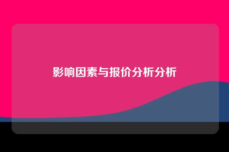 影响因素与报价分析分析