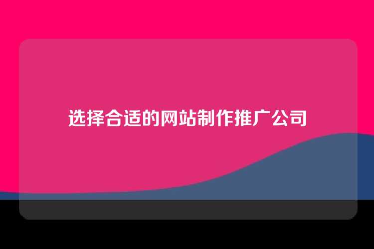 寻找优质的网站制作和推广公司？请考虑他们的专业团队、成功案例及客户评价。