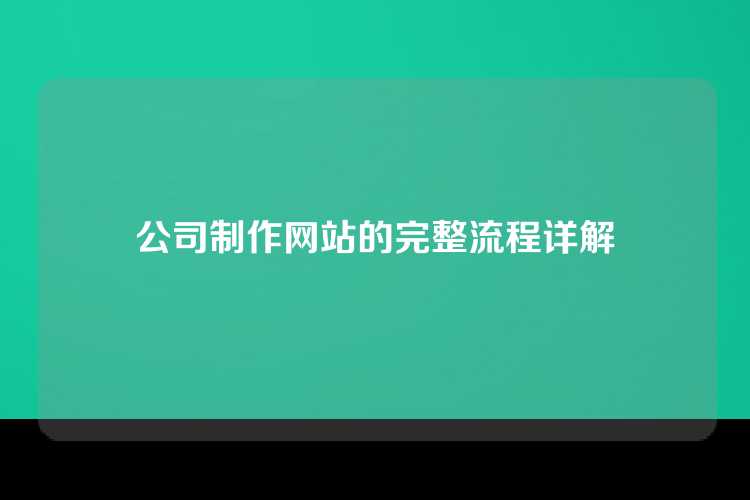 公司制作网站的完整流程详解
