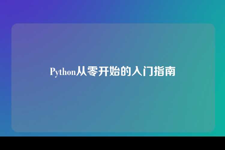 Python从零开始的入门指南